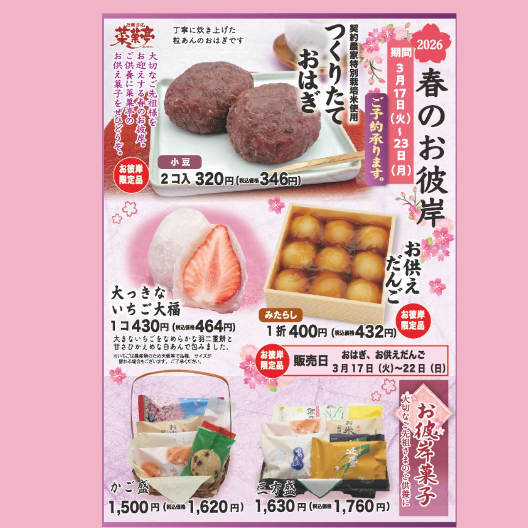 春の お 彼岸
