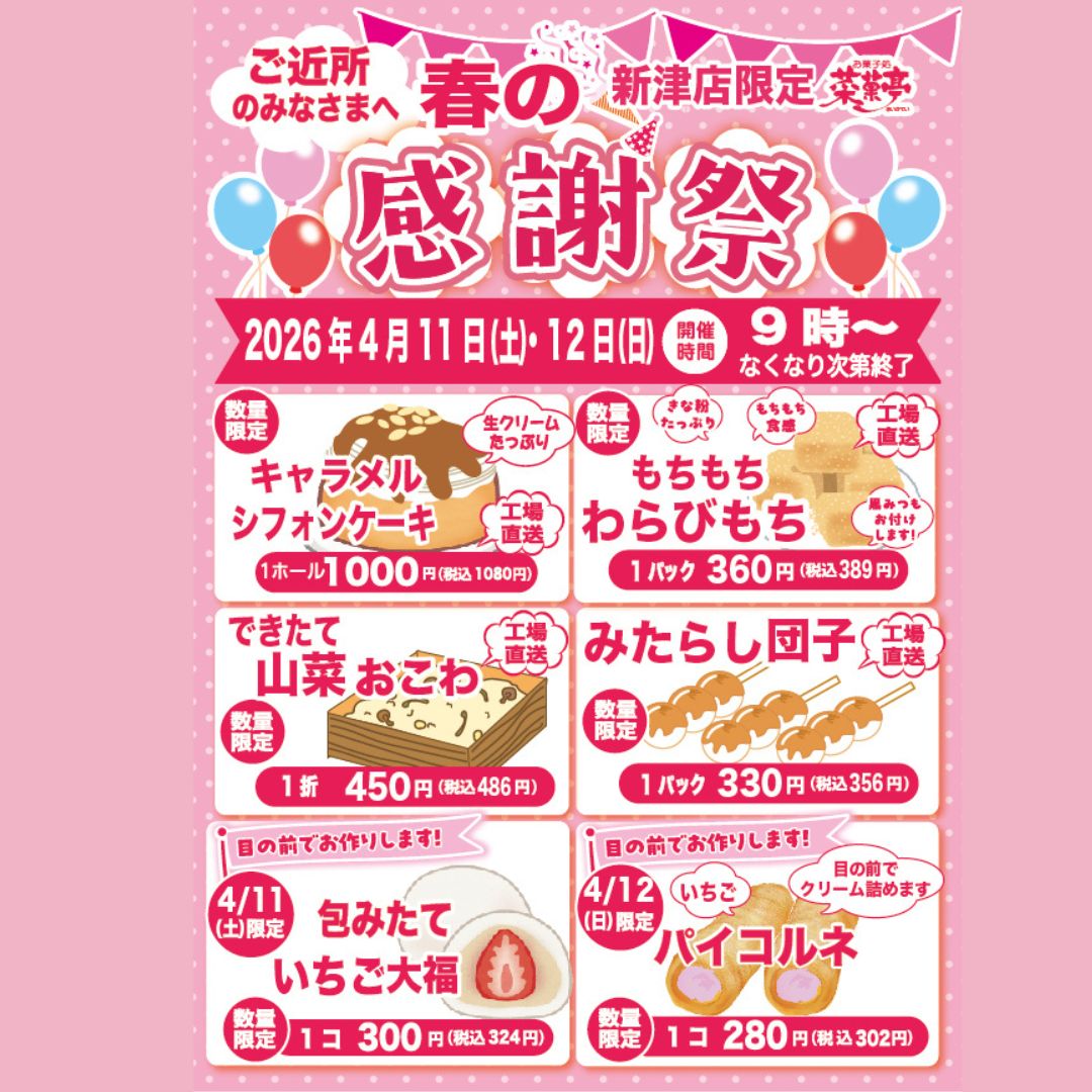 菜菓亭 新津店 限定 春の感謝祭 2026年4月11日（土）、4月12日（日