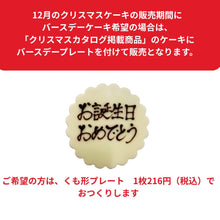 画像をギャラリービューアに読み込む, 生チョコクリームケーキ クリスマスケーキ ●2025