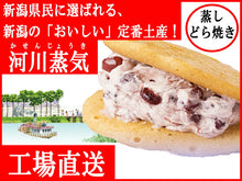 画像をギャラリービューアに読み込む, 河川蒸気 小豆クリーム味 詰合せ 8個入 - 新潟菓子工房菜菓亭