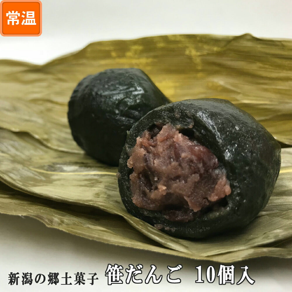 笹団子 10個入 - お菓子処 菜菓亭