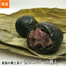 画像をギャラリービューアに読み込む, 笹団子 10個入 - 新潟菓子工房菜菓亭