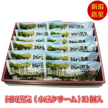 画像をギャラリービューアに読み込む, 河川蒸気 小豆クリーム味 詰合せ 12個入 - 新潟菓子工房菜菓亭
