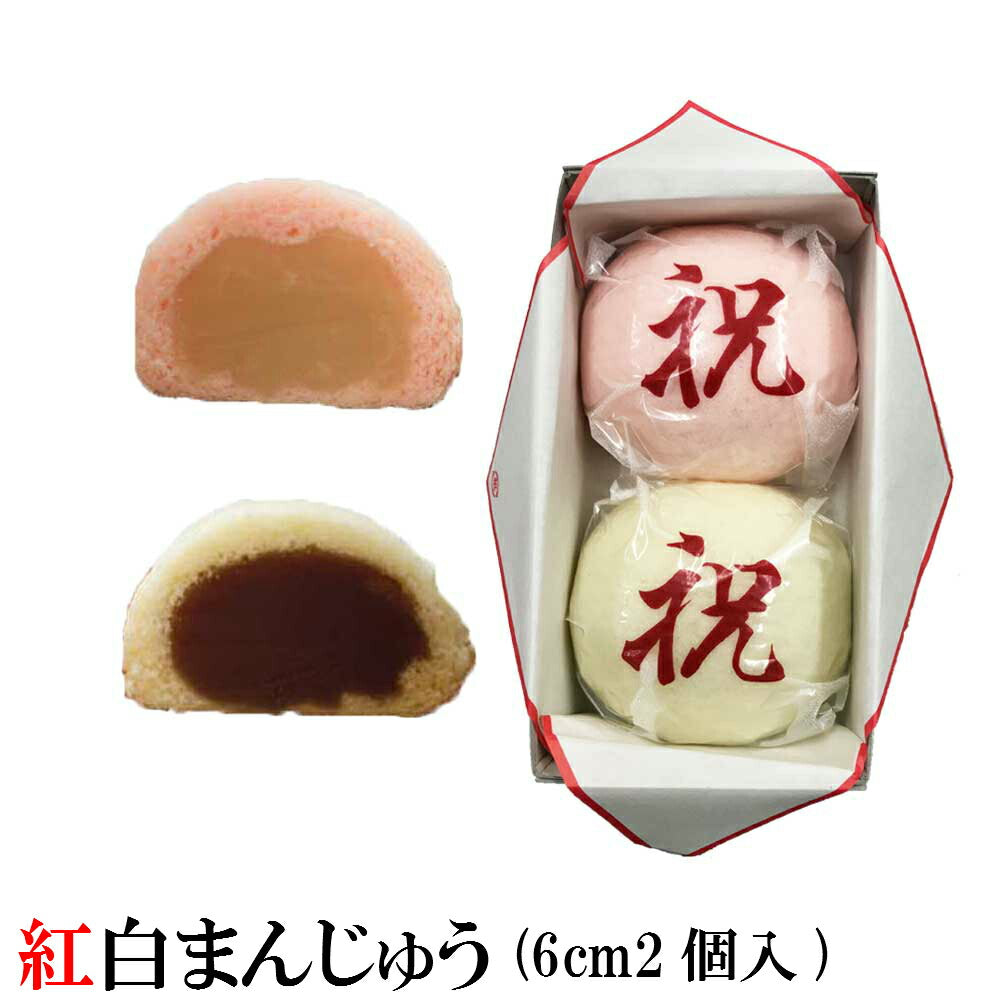 紅白まんじゅう2個 箱入り (1個のサイズ6cm) – お菓子処 菜菓亭
