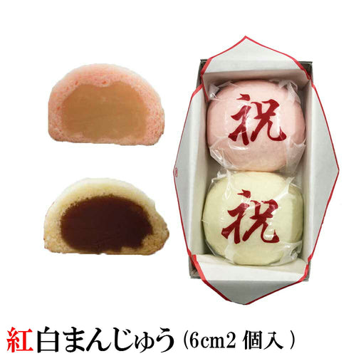 紅白まんじゅう(1個のサイズ６ｃｍ) - 新潟菓子工房菜菓亭
