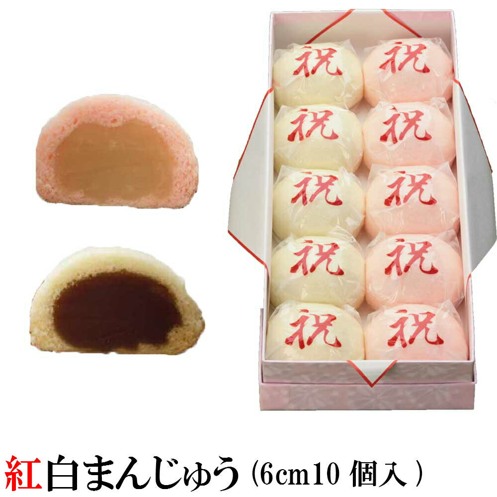 紅白まんじゅう 箱入り (10個6cm) – お菓子処 菜菓亭