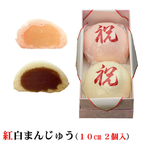 紅白まんじゅう(1個のサイズ10ｃｍ) - 新潟菓子工房菜菓亭