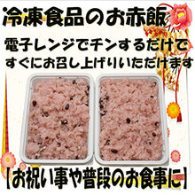 画像をギャラリービューアに読み込む, 【配送のみ商品店舗受取不可】 赤飯 3個セット(冷凍配送のみ) - 新潟菓子工房菜菓亭