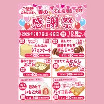 菜菓亭石山店　限定　師走の感謝祭　２０２6年３月7日（土）、3月8日（日）
