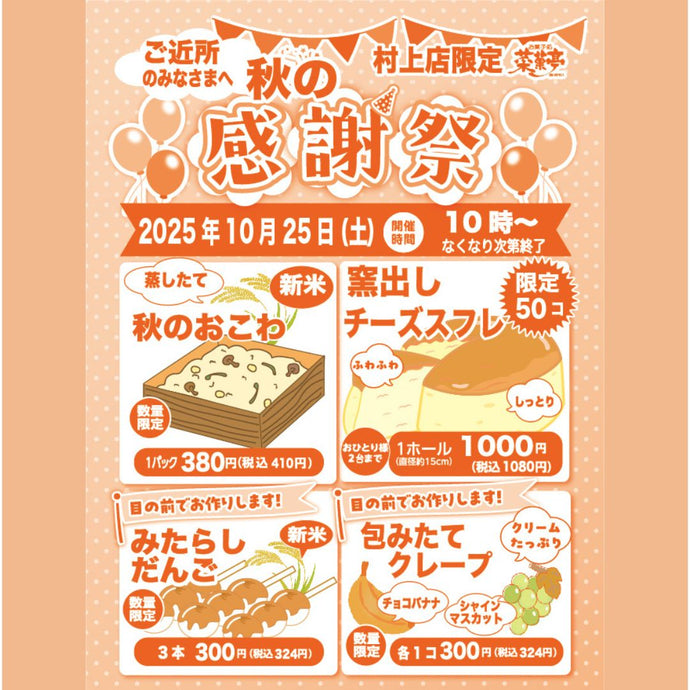 菜菓亭 村上店　限定　感謝祭　 2025年10月25日（土）限定