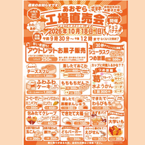 第11回　菜菓亭　あおぞら　工場直売会