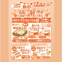 菜菓亭水原店　限定　感謝祭　2025年10月4日（土）、10月5日（日）