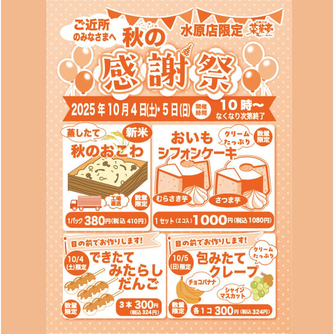 菜菓亭水原店　限定　感謝祭　2025年10月4日（土）、10月5日（日）
