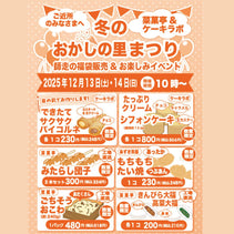 菜菓亭 おかしの里の冬まつり　　2025年12月13日（土）、12月14日（日）