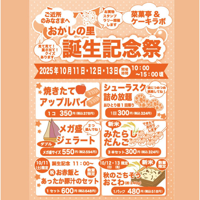 菜菓亭 おかしの里　限定　感謝祭　2025年10月11日（土）、10月12日（日）、10月13日（月）