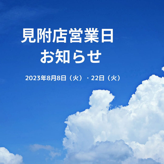 見附店　8月8日・22日営業日のお知らせ