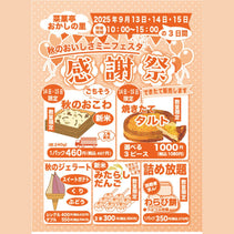 菜菓亭 おかしの里　限定　感謝祭　2025年9月13日（土）、9月14日（日）、9月15日（月）