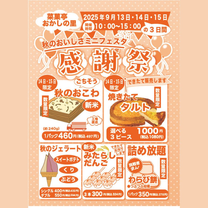 菜菓亭 おかしの里　限定　感謝祭　2025年9月13日（土）、9月14日（日）、9月15日（月）