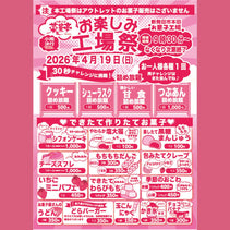 第9回『新発田工場　お楽しみ工場祭』