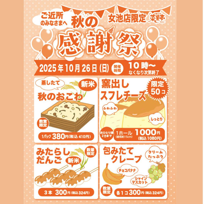 菜菓亭女池店　限定　感謝祭　2025年10月26日（日）