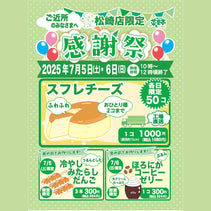 菜菓亭松崎店　限定　感謝祭　2025年7月5日（土）、7月6日（日）
