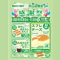 菜菓亭中山店　限定　感謝祭　2025年8月30日（土）、8月31日（日）