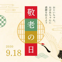 世界中で行われる敬老の日