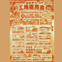 第８回 あおぞら工場直売会 2025年10月19日（日）限定