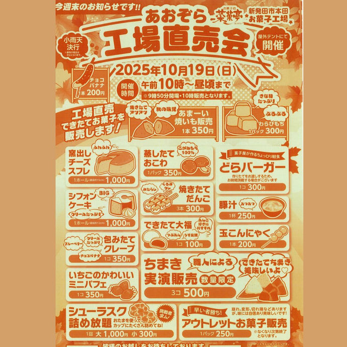 第８回 あおぞら工場直売会 2025年10月19日（日）限定