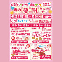 菜菓亭 おかしの里の春の感謝祭 2026年３月14日（土）、3月15日（日）