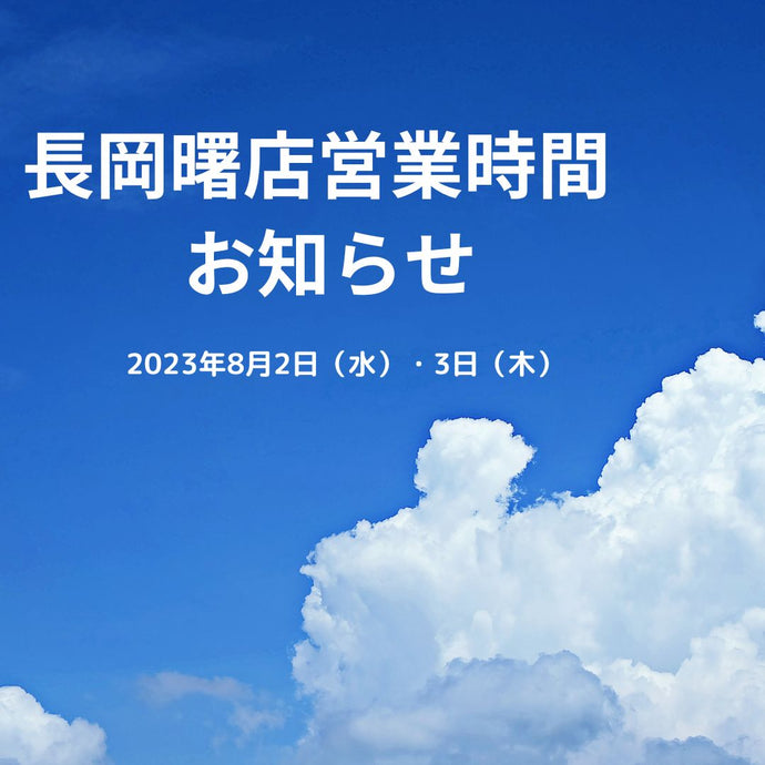 長岡曙店　8月2日・3日の営業時間