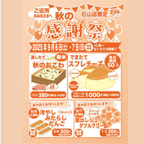 菜菓亭石山店　限定　感謝祭　2025年9月6日（土）、9月7日（日）