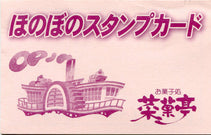 菜菓亭のお得な「ほのぼのスタンプカード」、もうお持ちですか？