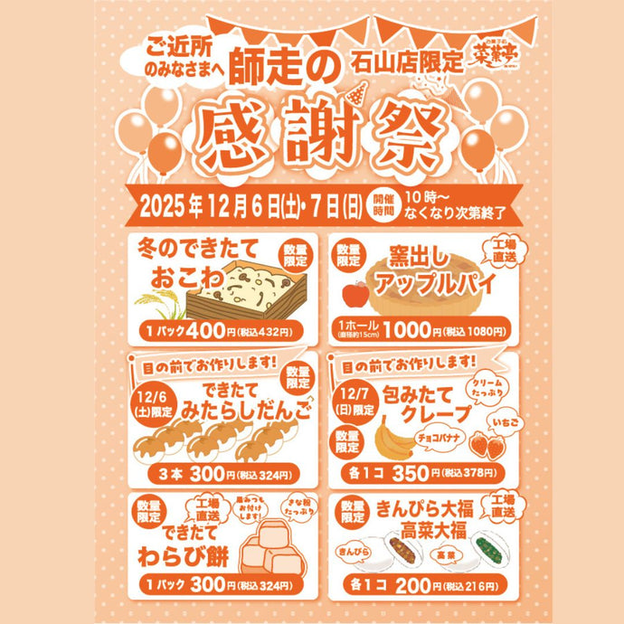 菜菓亭石山店　限定　師走の感謝祭　２０２５年１２月６日（土）、１２月７日（日）