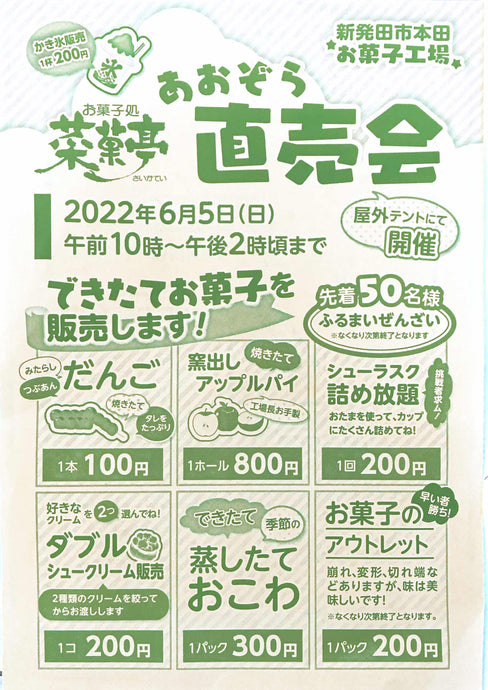 6月5日 菜菓亭 新発田工場 にて あおぞら直売会 をします