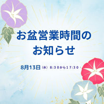 8月13日の営業時間変更のお知らせ