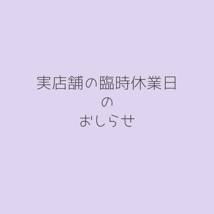 店内メンテナンスによる臨時休業のお知らせ