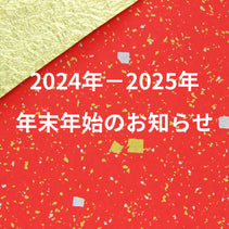 年末年始のお知らせ