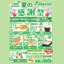 菜菓亭舟入町店　夏の感謝祭　2026年7月4日（土）、7月5日（日）