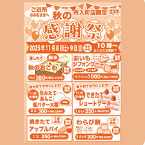 菜菓亭舟入町店　限定　感謝祭　２０２５年１１月８日（土）、１１月９日（日）