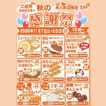 舟入町店　秋の感謝祭　開催　2026年11月7日、8日