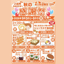 菜菓亭 舟入町店 秋の感謝祭　20260905