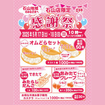 菜菓亭石山店　限定　感謝祭　２０２５年5月17日（土）、5月18日（日）