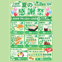 菜菓亭石山店　夏の感謝祭　2026年7月11日（土）、7月12日（日）