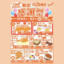 菜菓亭 石山店 限定 秋の感謝祭　2026年10月24日、10月25日