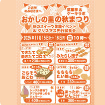 菜菓亭 おかしの里の秋まつり　　2025年11月15日（土）、11月16日（日）