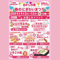 菜菓亭 おかしの里の春のにぎわいまつり 2026年4月4日（土）、4月5日（日）