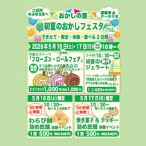 菜菓亭 おかしの里の初夏のおかしフェスタ 2026年5月16日（土）、5月17日（日）