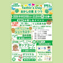 菜菓亭 おかしの里 まつり　father‘s　Day