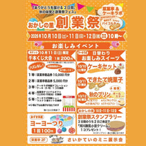 菜菓亭 おかしの里　　創業祭　開催　202610月10日、11日、12日